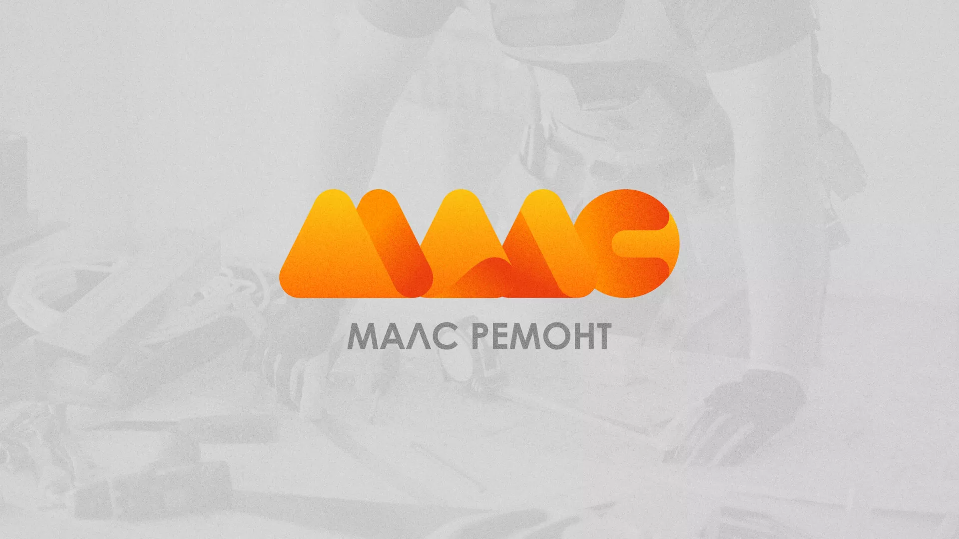 Создание логотипа для компании «МАЛС РЕМОНТ» в Мончегорске